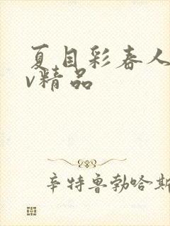 夏目彩春人妻av精品