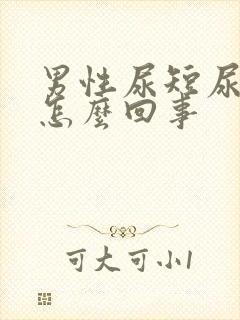 男性尿短尿频是怎么回事