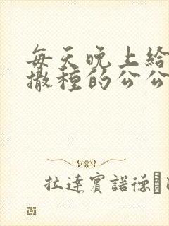 每天晚上给儿媳撒种的公公封面