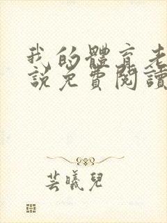 我的体育老师小说免费阅读