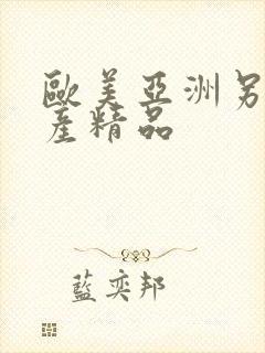 欧美亚洲另类国产精品