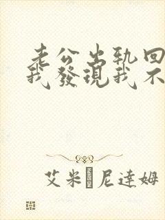 老公出轨回归后我发现我不爱他了