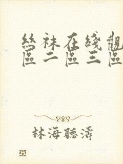 丝袜在线观看一区二区三区