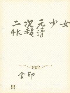 二次元少女壁纸4k超清