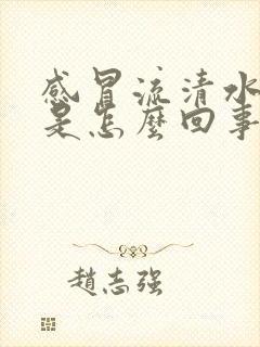 感冒流清水鼻涕是怎么回事