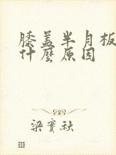 膝盖半月板痛疼什么原因