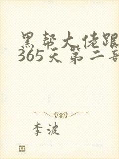 黑帮大佬跟我的365天第二部