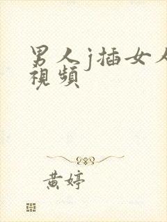 男人j插女人j视频封面