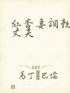 红杏妻调教绿奴丈夫