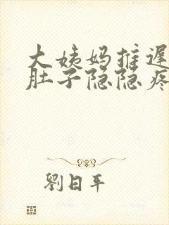 大姨妈推迟四天肚子隐隐疼封面