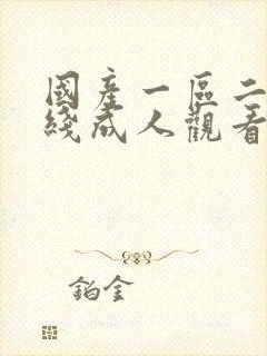 国产一区二区在线成人观看