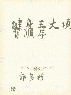 健身三大项胸肩背顺序