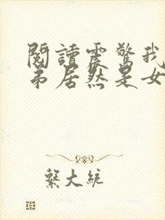 阅读震惊我的徒弟居然是女帝