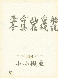 夺命幽灵船免费全集在线观看高清