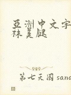 亚洲中文字幕丝袜美腿