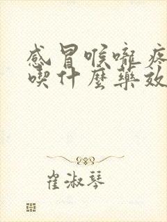 感冒喉咙疼鼻塞吃什么药效果最好