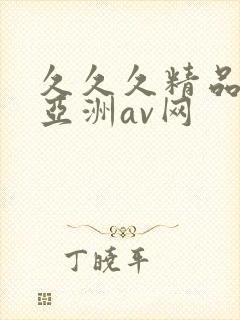 久久久精品国产亚洲av网