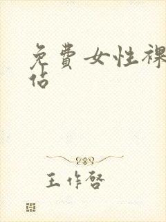 免费女性裸体网站