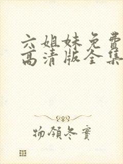 六姐妹免费观看高清版全集