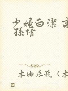 少妇白洁 高义 孙倩