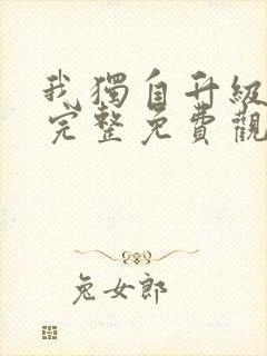 我独自升级漫画完整免费观看下拉式6漫画