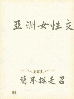 亚洲女性交视频