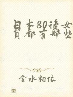 日本80后女演员都有哪些