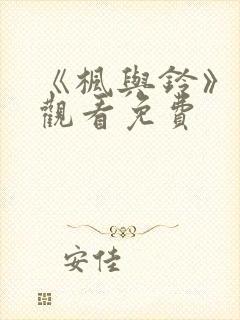 《枫与铃》在线观看免费