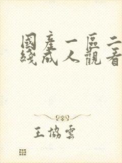 国产一区二区在线成人观看