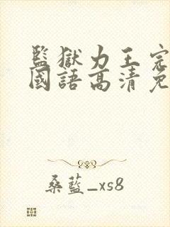 监狱力王完整版国语高清免费观看