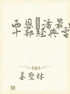 西恩·潘最火的十部经典电影