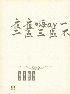 夜夜嗨av一区二区三区不卡