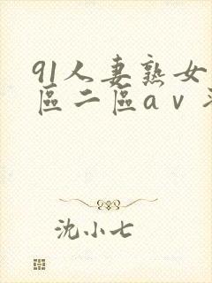91人妻熟女一区二区aⅴ蜜桃封面