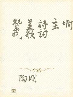 赞美诗主啊陶造我歌词