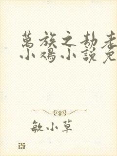 万族之劫老鹰吃小鸡小说免费阅读完整版