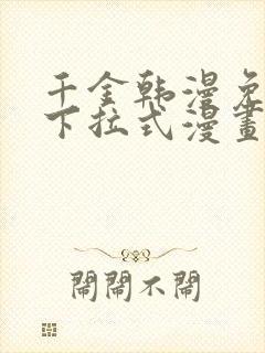 千金韩漫免费版下拉式漫画奇漫屋