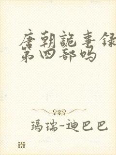 唐朝诡事录还有第四部吗