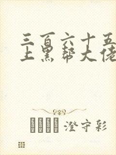 三百六十五天爱上黑帮大佬第一季封面