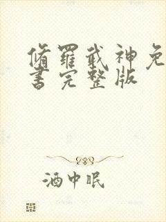 修罗武神免费听书完整版封面