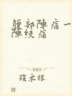 腹部阵痛一阵一阵绞痛封面