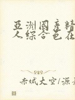 亚洲国产精品成人综合色在线观看