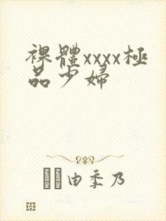 裸体xxxx极品少妇封面