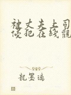 被丈夫上司持续侵犯在线观看封面