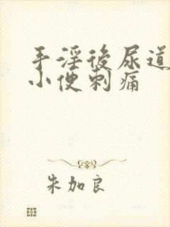 手淫后尿道疼痛小便刺痛