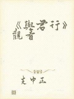 《与君行》免费观看