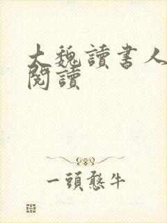 大魏读书人小说阅读