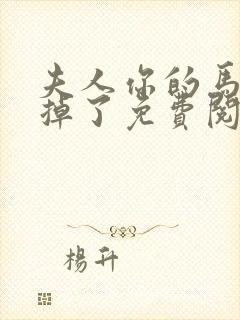 夫人你的马甲又掉了免费阅读全文