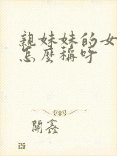 亲妹妹的女儿我怎么称呼