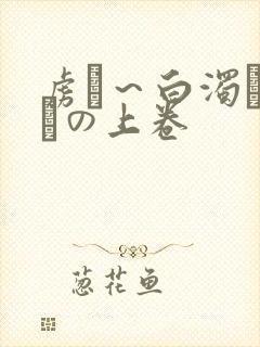 虏猒～白浊まみれの上卷