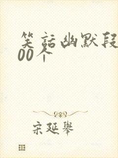 笑话幽默段子100个